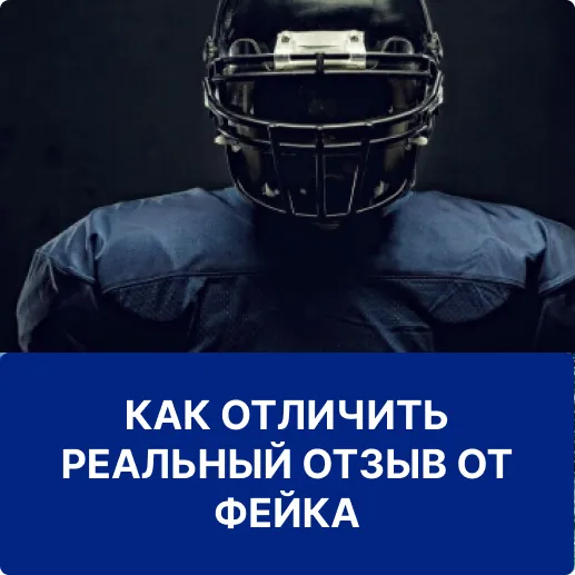 отличия фейка от отзыва 1win