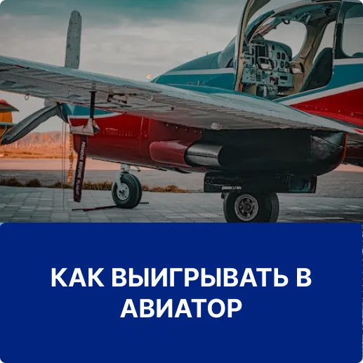 как выигрывать в aviator