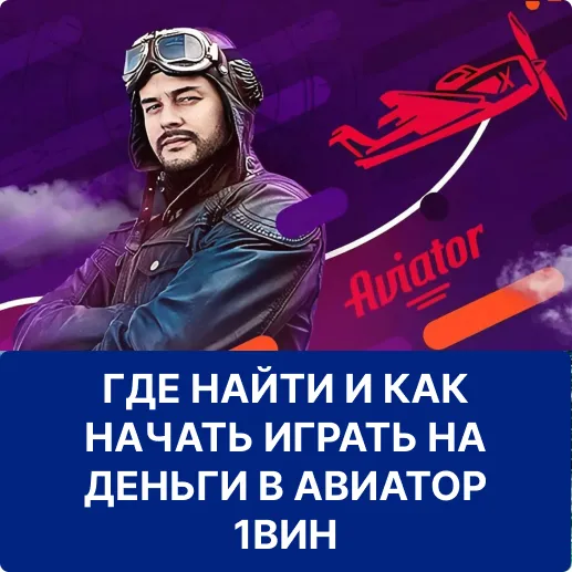 как начать играть в авиатор 1вин